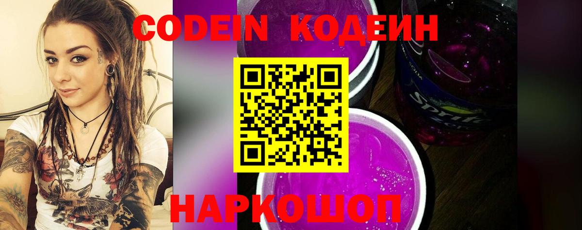 Codein напиток Lean (лин)  Вход с VPN  Codein Purple Drank  Каменск-Уральский 